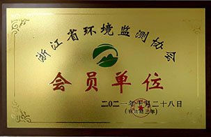 浙江省環(huán)境監(jiān)測(cè)協(xié)會(huì)會(huì)員單位